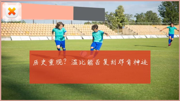 历史重现?温比能否复刻邓肯神迹
