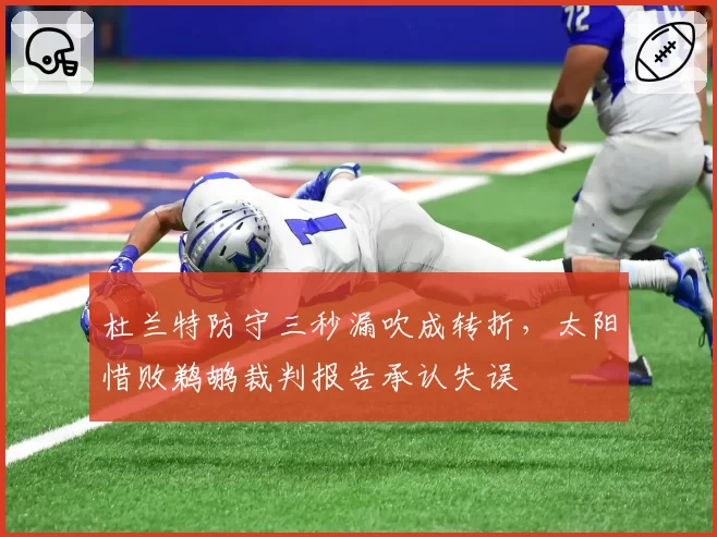 杜兰特防守三秒漏吹成转折，太阳惜败鹈鹕裁判报告承认失误