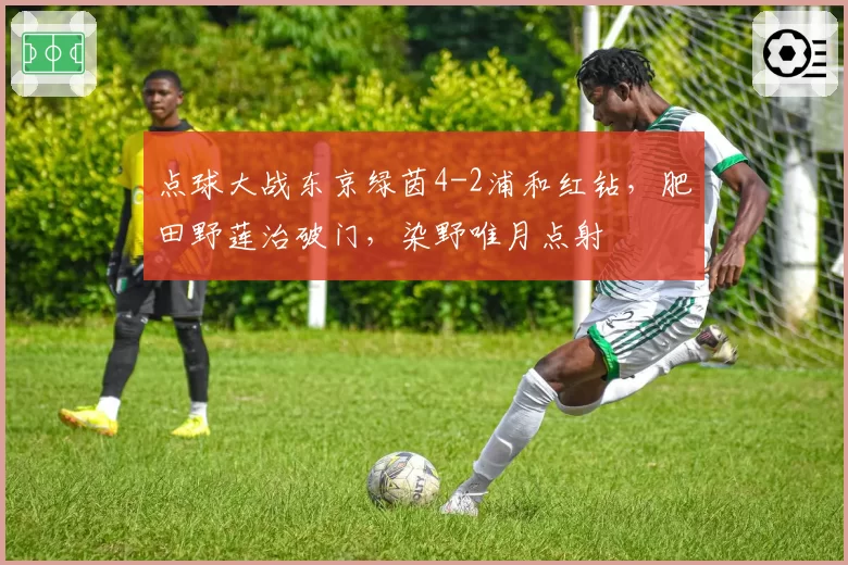 点球大战东京绿茵4-2浦和红钻,肥田野莲治破门,染野唯月点射