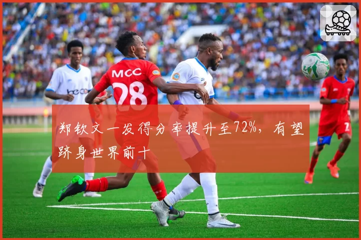郑钦文一发得分率提升至72%，有望跻身世界前十