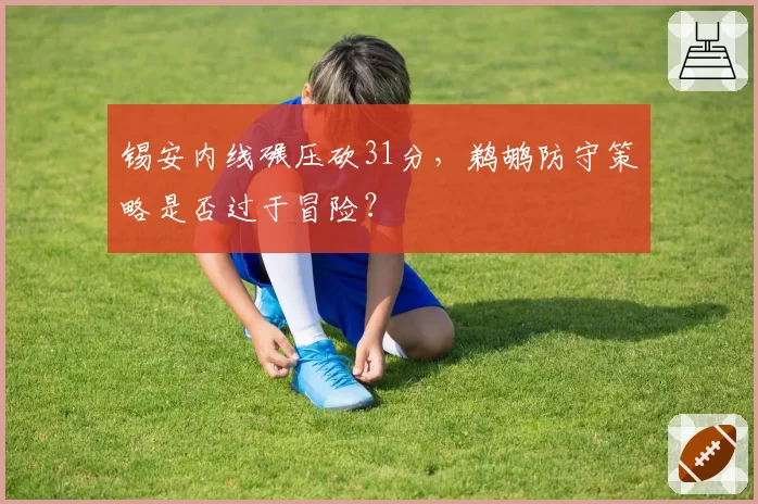 锡安内线碾压砍31分，鹈鹕防守策略是否过于冒险？