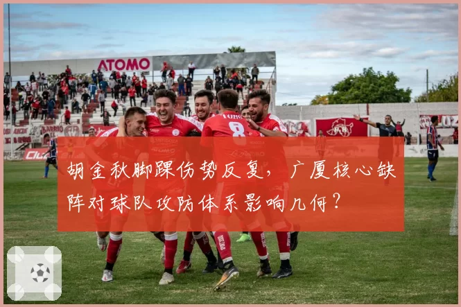 胡金秋脚踝伤势反复，广厦核心缺阵对球队攻防体系影响几何？