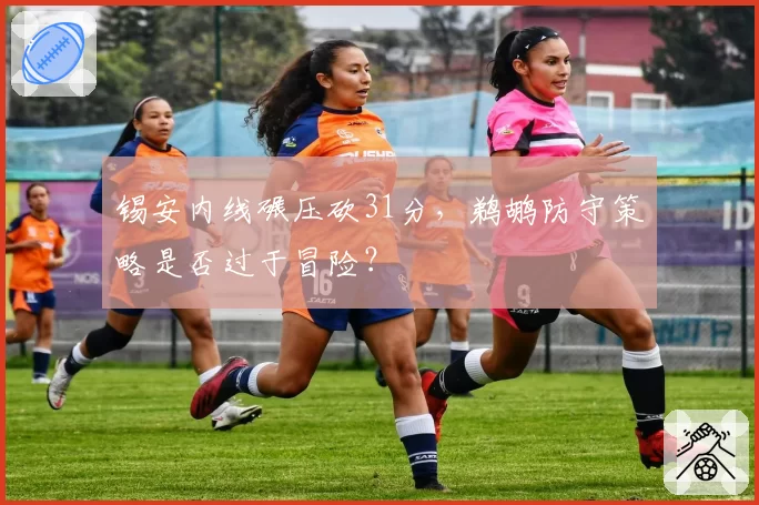 锡安内线碾压砍31分，鹈鹕防守策略是否过于冒险？
