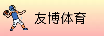 友博体育 logo